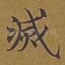 灭