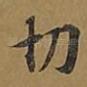 切