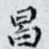 昌
