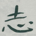 志