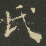 氏