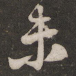 未