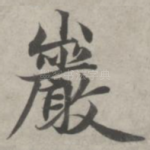 岩