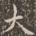 大