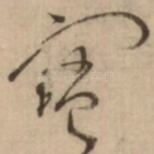 寳