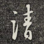 请