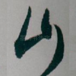 山