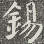 锡