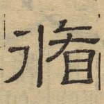 循