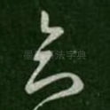 知