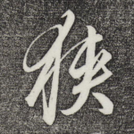 狭