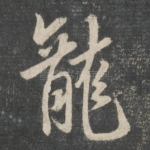 龙