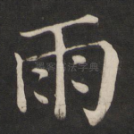 雨
