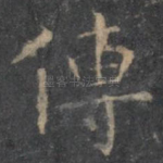 传