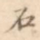 石