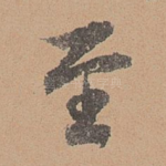 至