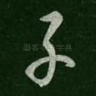 子
