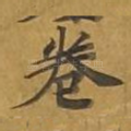 卷