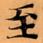 至