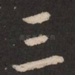 三