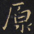 原
