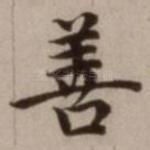 善