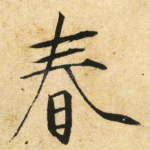 春