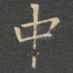中
