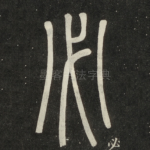 必