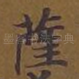 萨