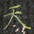 天