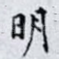 明
