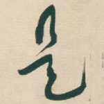 是