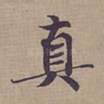 真