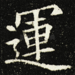 運