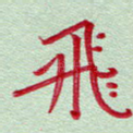 飞
