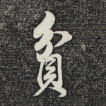 贫