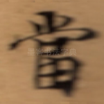 當