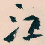江