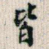 皆