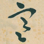 寒