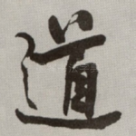 道