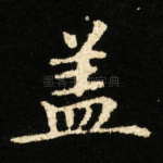盖
