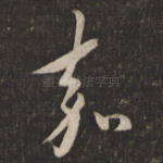 嘉