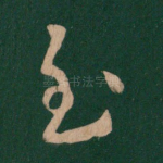 至