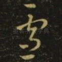雪