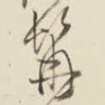 髯