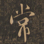 常