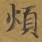 烦