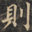 则